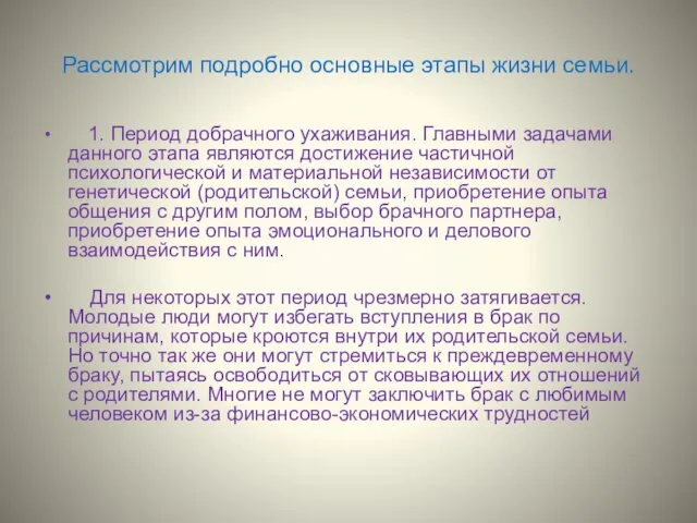 Рассмотрим подробно основные этапы жизни семьи. 1. Период добрачного ухаживания.