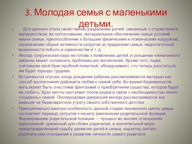 3. Молодая семья с маленькими детьми. Для данного этапа свойственно