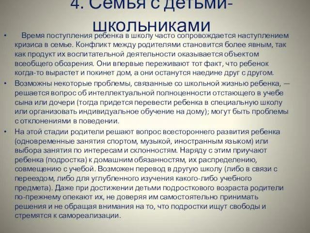 4. Семья с детьми-школьниками Время поступления ребенка в школу часто