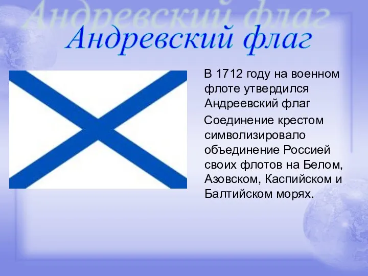 В 1712 году на военном флоте утвердился Андреевский флаг Соединение