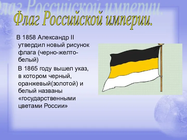 В 1858 Александр II утвердил новый рисунок флага (черно-желто-белый) В