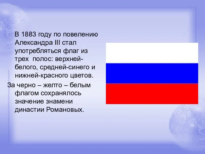 В 1883 году по повелению Александра III стал употребляться флаг