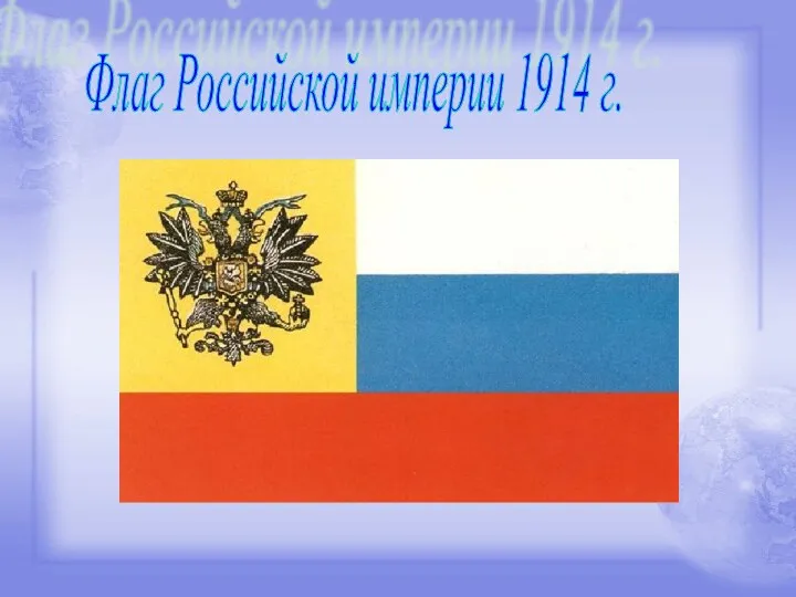 Флаг Российской империи 1914 г.
