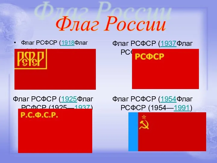 Флаг РСФСР (1918Флаг РСФСР (1918—1925) Флаг РСФСР (1937Флаг РСФСР (1937—1954)
