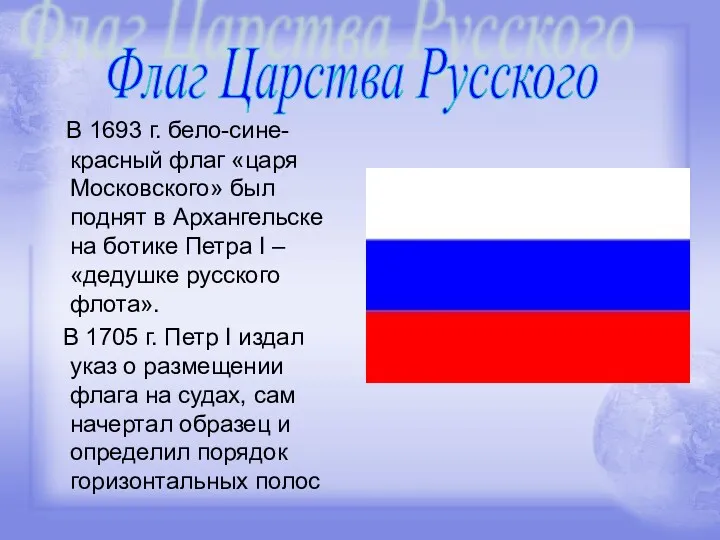 В 1693 г. бело-сине-красный флаг «царя Московского» был поднят в