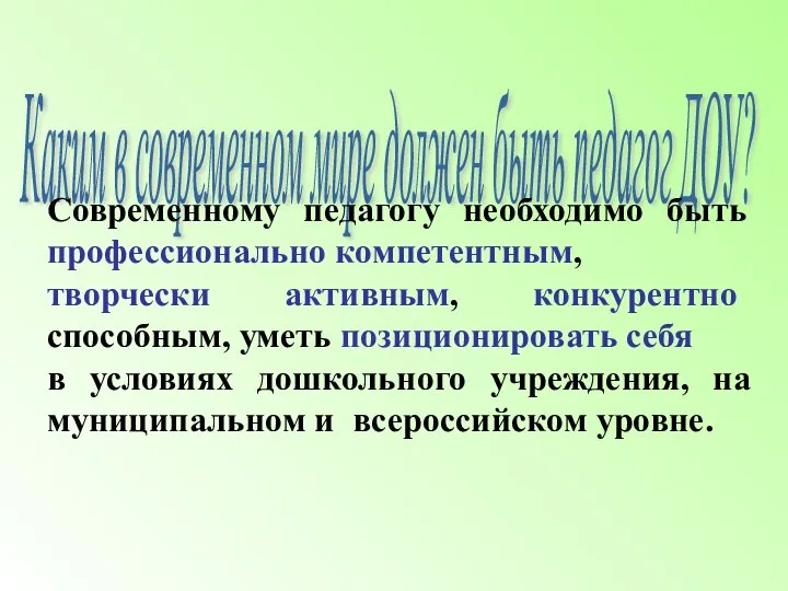 Каким в современном мире должен быть педагог ДОУ? Современному педагогу