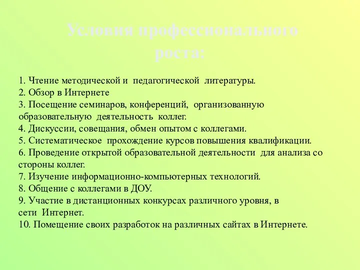 1. Чтение методической и педагогической литературы. 2. Обзор в Интернете