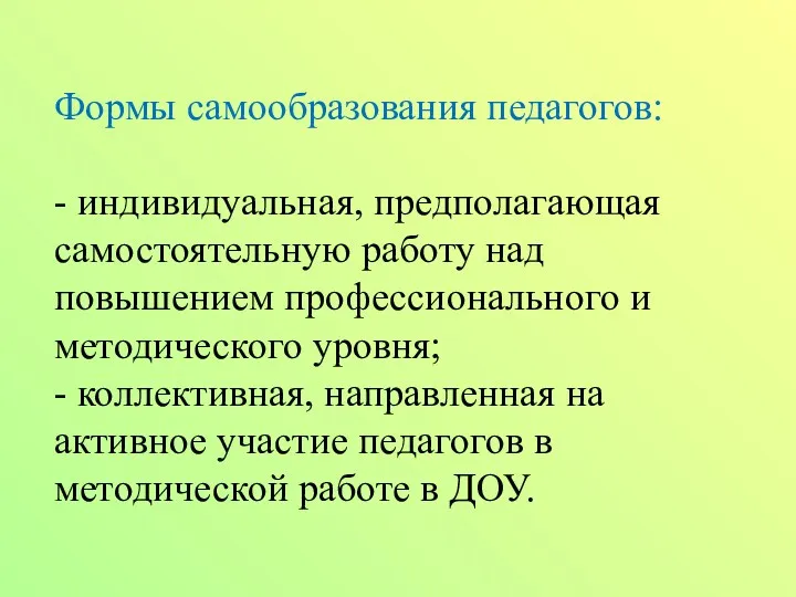 Формы самообразования педагогов: - индивидуальная, предполагающая самостоятельную работу над повышением