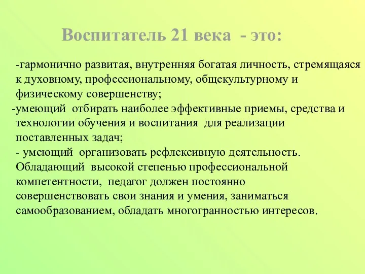 -гармонично развитая, внутренняя богатая личность, стремящаяся к духовному, профессиональному, общекультурному