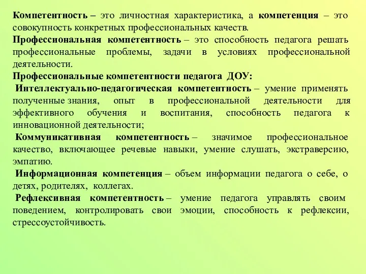 Компетентность – это личностная характеристика, а компетенция – это совокупность