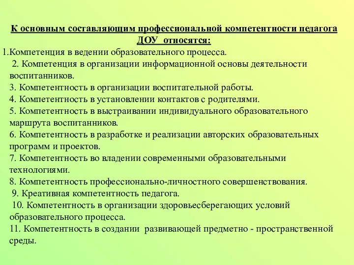 К основным составляющим профессиональной компетентности педагога ДОУ относятся: Компетенция в