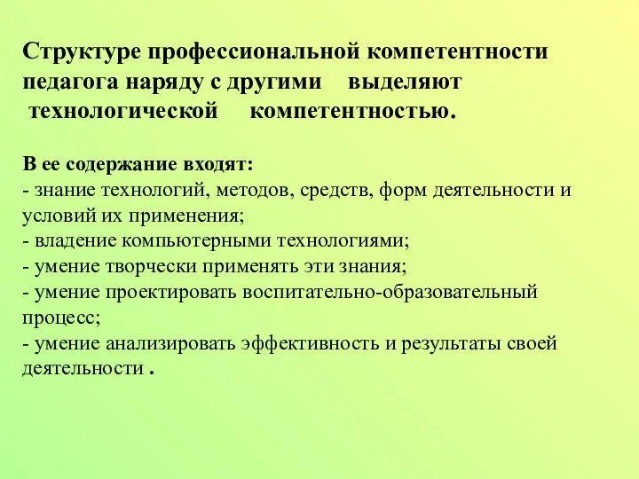 Структуре профессиональной компетентности педагога наряду с другими выделяют технологической компетентностью.