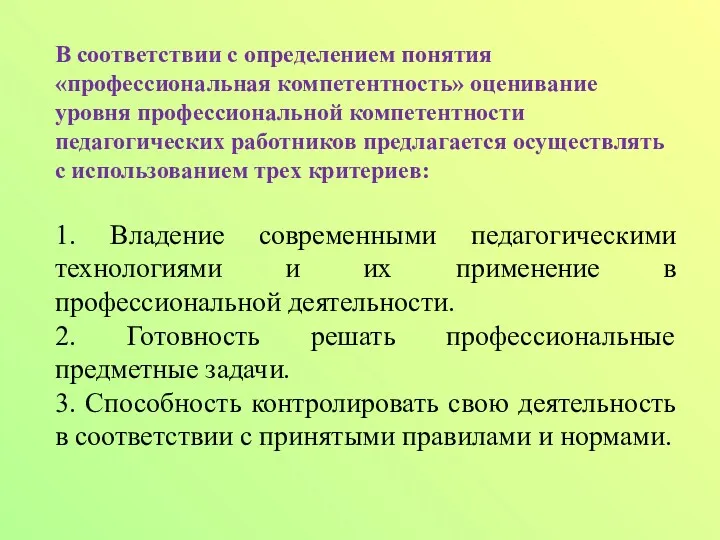 В соответствии с определением понятия «профессиональная компетентность» оценивание уровня профессиональной