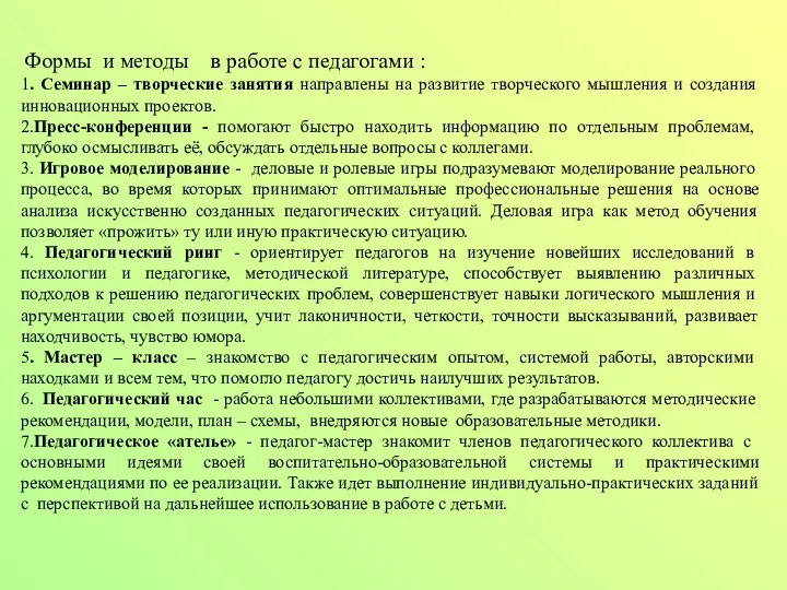 Формы и методы в работе с педагогами : 1. Семинар