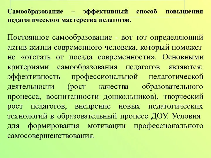 Самообразование – эффективный способ повышения педагогического мастерства педагогов. Постоянное самообразование