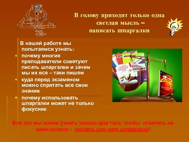 В голову приходит только одна светлая мысль – написать шпаргалки В нашей работе