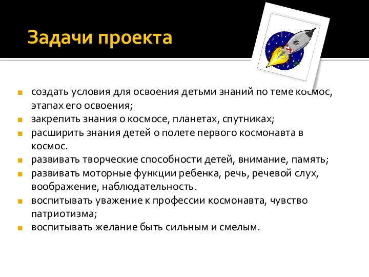 Задачи проекта создать условия для освоения детьми знаний по теме