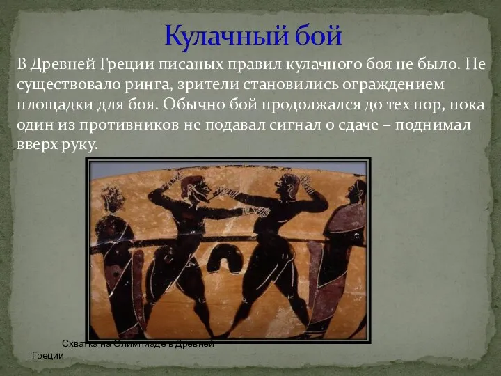 В Древней Греции писаных правил кулачного боя не было. Не существовало ринга, зрители