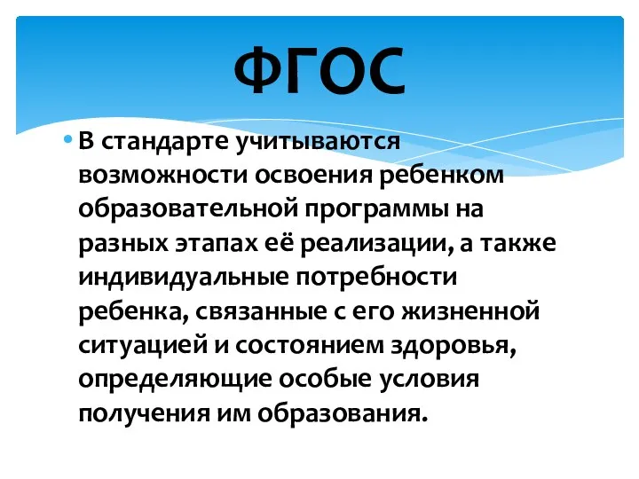 В стандарте учитываются возможности освоения ребенком образовательной программы на разных