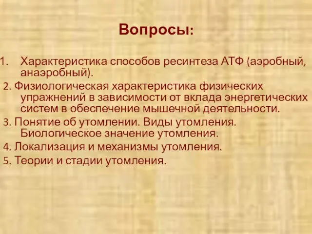 Вопросы: Характеристика способов ресинтеза АТФ (аэробный, анаэробный). 2. Физиологическая характеристика