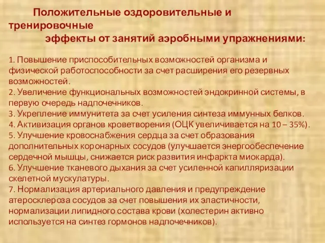 Положительные оздоровительные и тренировочные эффекты от занятий аэробными упражнениями: 1.