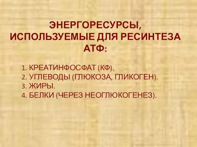 ЭНЕРГОРЕСУРСЫ, ИСПОЛЬЗУЕМЫЕ ДЛЯ РЕСИНТЕЗА АТФ: 1. КРЕАТИНФОСФАТ (КФ). 2. УГЛЕВОДЫ