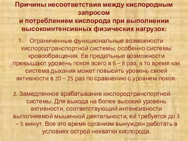 Причины несоответствия между кислородным запросом и потреблением кислорода при выполнении