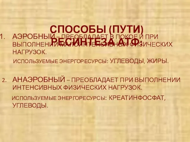 СПОСОБЫ (ПУТИ) РЕСИНТЕЗА АТФ: АЭРОБНЫЙ – ПРЕОБЛАДАЕТ В ПОКОЕ И