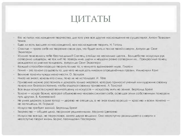 ЦИТАТЫ Кто испытал наслаждение творчества, для того уже все другие