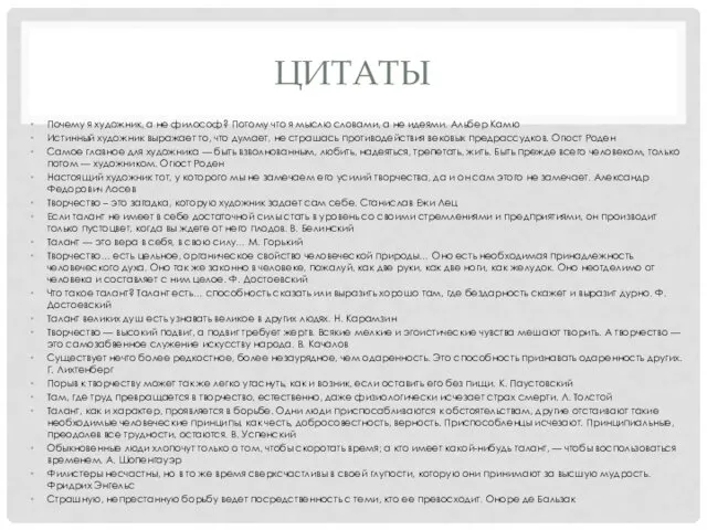 ЦИТАТЫ Почему я художник, а не философ? Потому что я