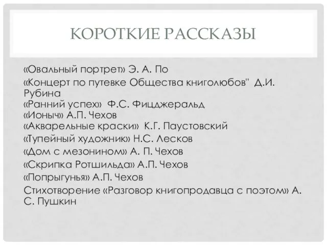 КОРОТКИЕ РАССКАЗЫ «Овальный портрет» Э. А. По «Концерт по путевке