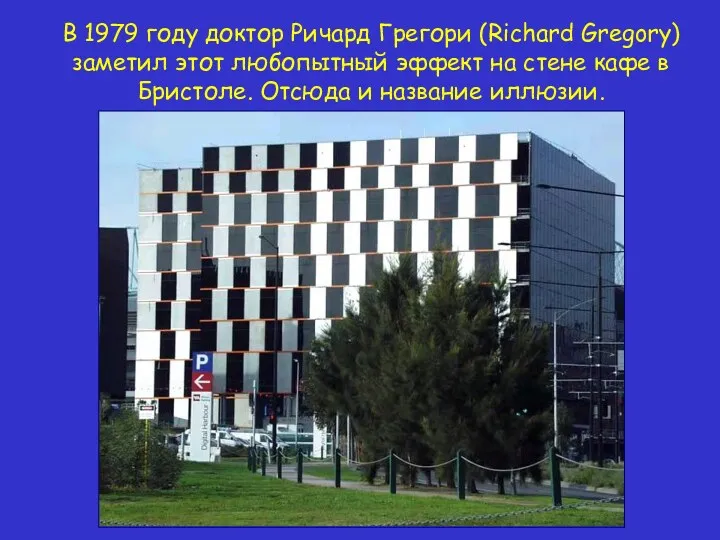 В 1979 году доктор Ричард Грегори (Richard Gregory) заметил этот