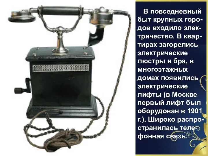 В повседневный быт крупных горо-дов входило элек-тричество. В квар-тирах загорелись