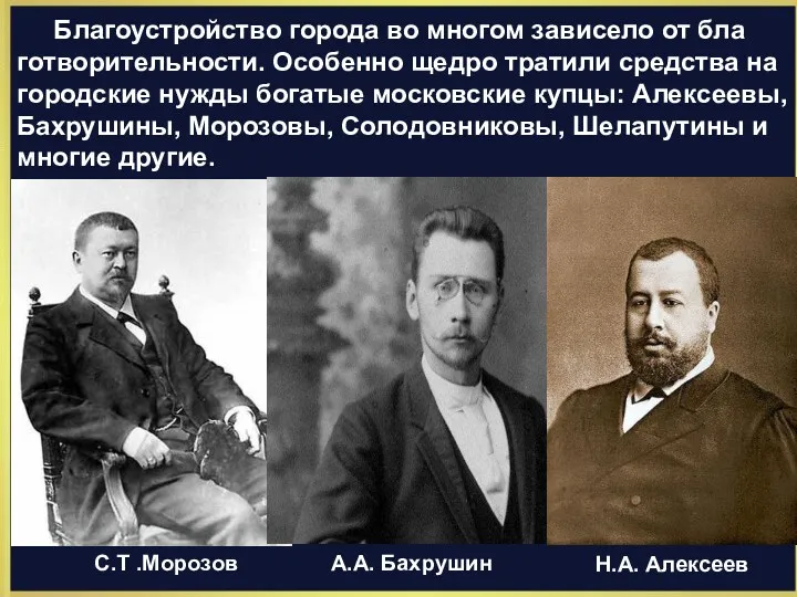 Благоустройство города во многом зависело от бла­готворительности. Особенно щедро тратили