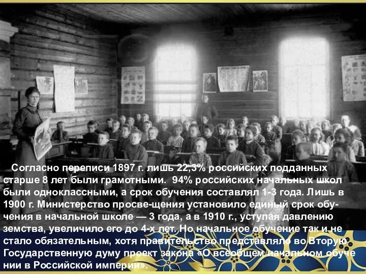 Согласно переписи 1897 г. лишь 22,3% российских подданных старше 8