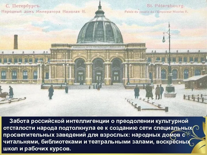 Забота российской интеллигенции о преодолении культурной отсталости народа подтолкнула ее