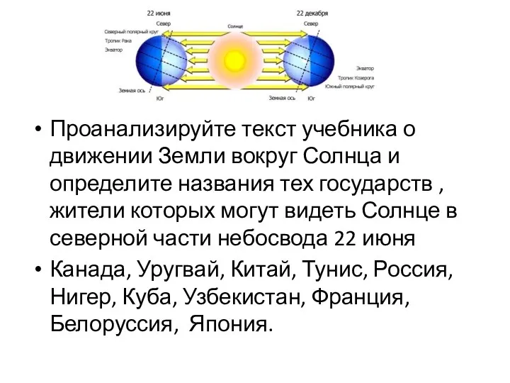 Проанализируйте текст учебника о движении Земли вокруг Солнца и определите названия тех государств