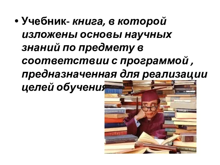 Учебник- книга, в которой изложены основы научных знаний по предмету