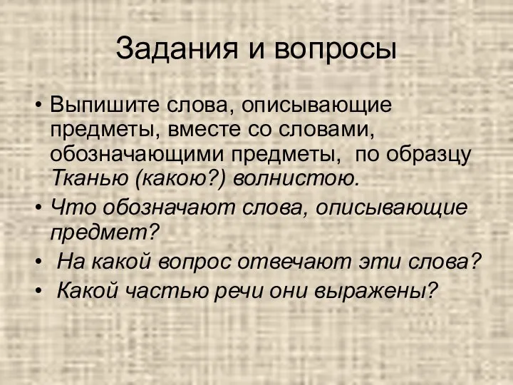 Задания и вопросы Выпишите слова, описывающие предметы, вместе со словами,