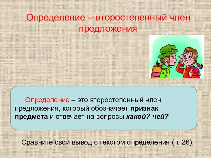 Проверьте себя Определение – это второстепенный член предложения, который обозначает