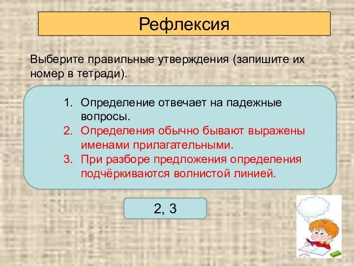 Проверьте себя 2, 3 Рефлексия Выберите правильные утверждения (запишите их