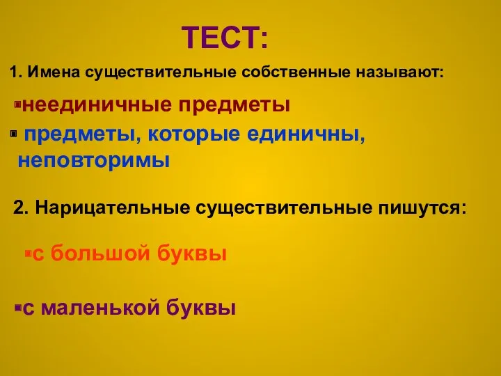 ТЕСТ: 1. Имена существительные собственные называют: предметы, которые единичны, неповторимы