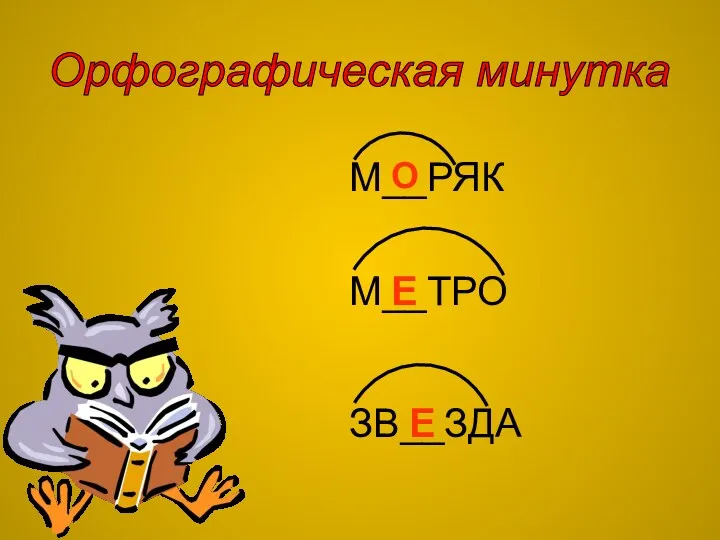 Орфографическая минутка М__РЯК М__ТРО ЗВ__ЗДА О Е Е