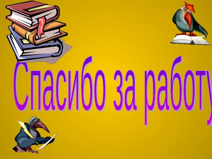 Спасибо за работу!