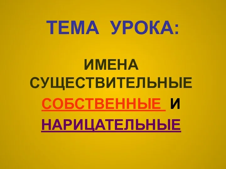 ТЕМА УРОКА: ИМЕНА СУЩЕСТВИТЕЛЬНЫЕ СОБСТВЕННЫЕ И НАРИЦАТЕЛЬНЫЕ