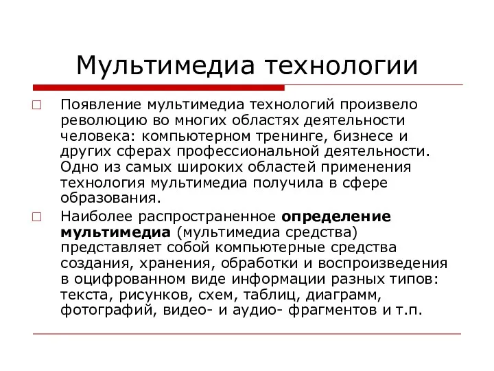 Мультимедиа технологии Появление мультимедиа технологий произвело революцию во многих областях деятельности человека: компьютерном