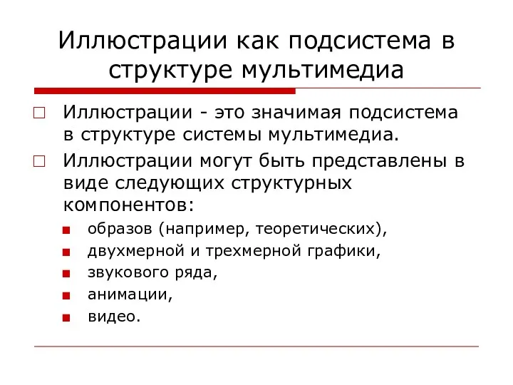 Иллюстрации как подсистема в структуре мультимедиа Иллюстрации - это значимая