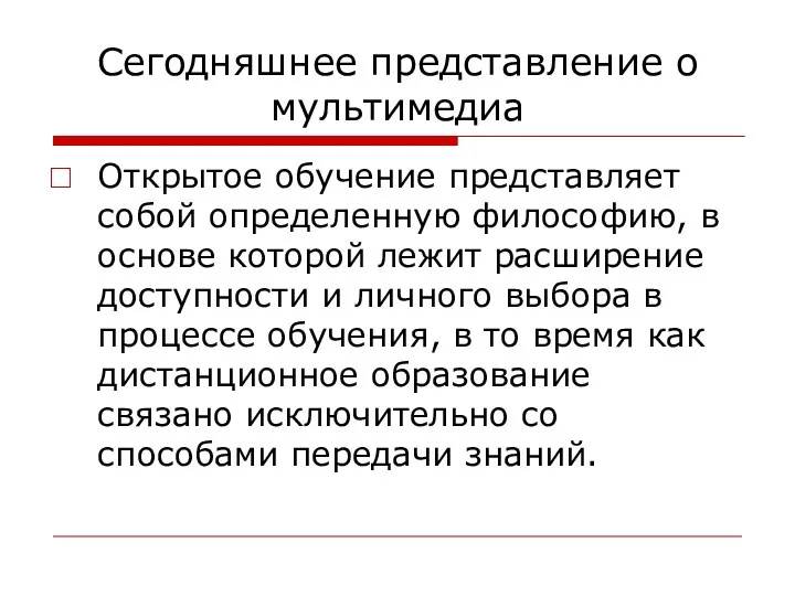 Сегодняшнее представление о мультимедиа Открытое обучение представляет собой определенную философию, в основе которой