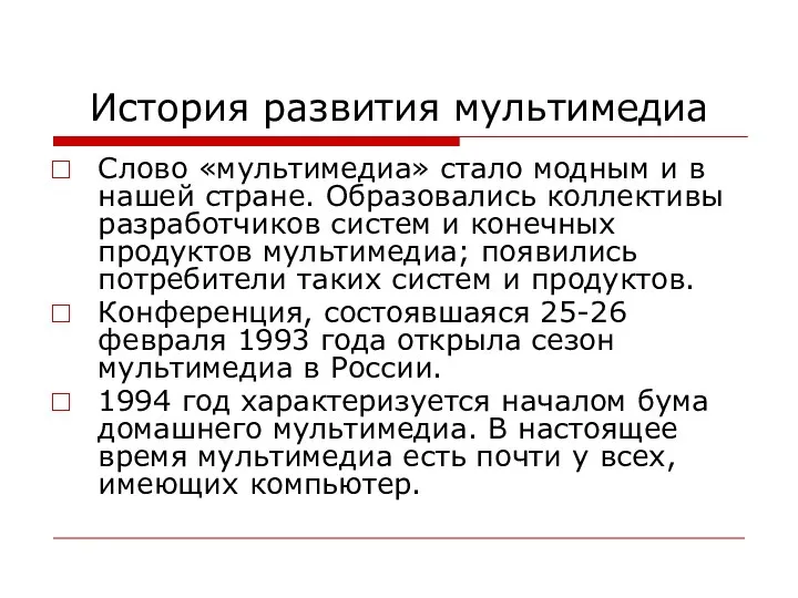 История развития мультимедиа Слово «мультимедиа» стало модным и в нашей стране. Образовались коллективы