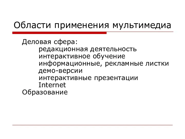 Области применения мультимедиа Деловая сфера: редакционная деятельность интерактивное обучение информационные, рекламные листки демо-версии